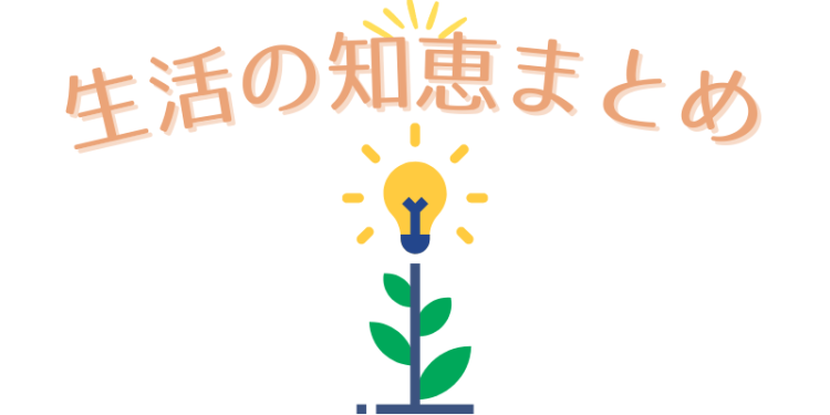 生活の知恵まとめ